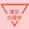生存要懂心理学