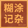 漫卷时光碎语，闲拾思想星芒